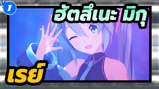 [ฮัตสึเนะ มิกุ|MMD]เรย์_1