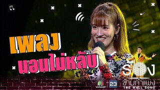 นอนไม่หลับ - แกรนด์ กรณ์ภัสสร | The Wall Song ร้องข้ามกำแพง