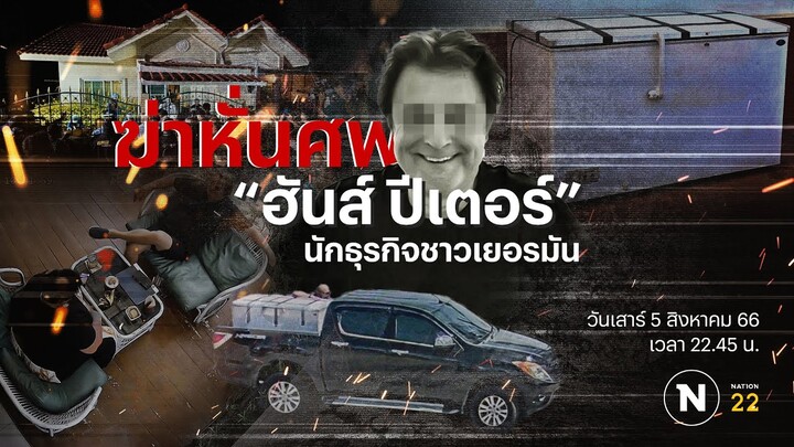 ฆ่าหั่นศพ "ฮันส์ ปีเตอร์" นักธุรกิจชาวเยอรมัน | Nation Crime | 5 ส.ค. 66 | FULL | NationTV22