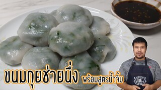 ขนมกุยช่าย กุยช่ายนึ่ง สูตรแป้งบาง เหนียวนุ่ม พร้อมสูตรน้ำจิ้มรสเด็ด สูตรนี้เก่าแก่กว่า 60 ปี