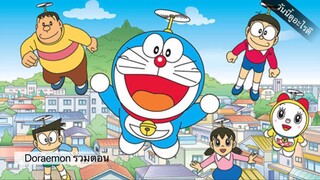 Doraemon รวมตอน 5 ชั่วโมง