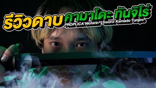 รีวิว ดาบทันจิโร่ ของแท้ ดาบพิฆาตอสูร PROPLICA 1/1 Nichirin Blade Kamado Tunjiro