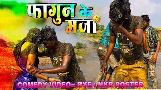 😉 फागुन के मजा | MP CG COMEDY 😂VIDEO BY-NKB ROSTER