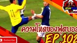 คลิปฟุตบอล เรื่องขำขัน และการแข่งขัน Hardcore In a football match