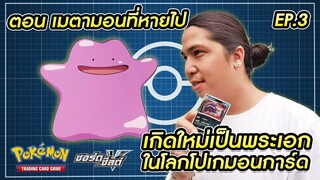 เกิดใหม่ในโลกโปเกมอนการ์ด ตอนที่ 3 ตามหาเมตามอน