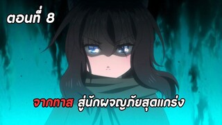 สปอยอนิเมะ | ซวยเหลือหลายเกิดใหม่กลายเป็นดาบ ตอนที่ 8