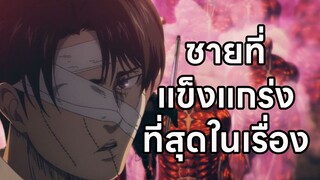 ความเก่งเกินจนต้อเนิฟ รีไวล์ แอคเคอร์แมน attack on titan