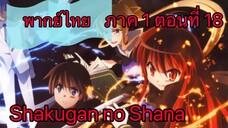 Shakugan no Shana ภาค1 ตอนที่ 18 พากย์ไทย