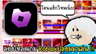 Roblox : ผมลองโหลดเกม Robloxของปลอมมาเล่น!!!👁️👄👁️Fake Roblox mobile App