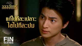 FIN | ปริศนาของไพลินนั่นคือวัดเจดีย์สามยอดที่แขวงไพลิน | ลออจันทร์ EP.10 | Ch3Thailand