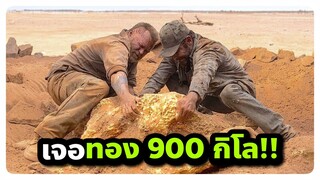 เมื่อพวกเค้าบังเอิญเจอทอง 900 กิโลกลางทะเลทราย!(สปอยหนัง) Gold