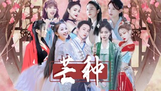 【THE9丨古装群像】全    员    美    人