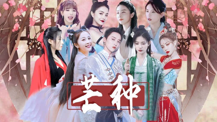 【THE9丨古装群像】全    员    美    人