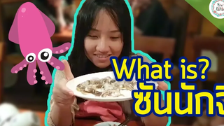 กินปลาหมึกสด @เกาหลี Faiimini