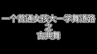 一个普通女孩的古典舞道路