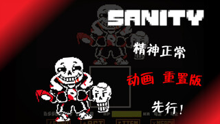 [60帧劣质动画]sanity sans精神正常 （重置版先行！）