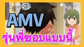 [เรื่องที่น่ารำคาญของรุ่นพี่] AMV | รุ่นพี่ชอบแบบนี้