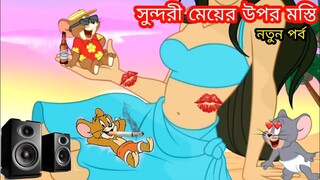 Tom and Jerry | Tom And Jerry Bangla | Tom And Jerry Cartoon | Bangla Tom And Jerry | Tom Jerry