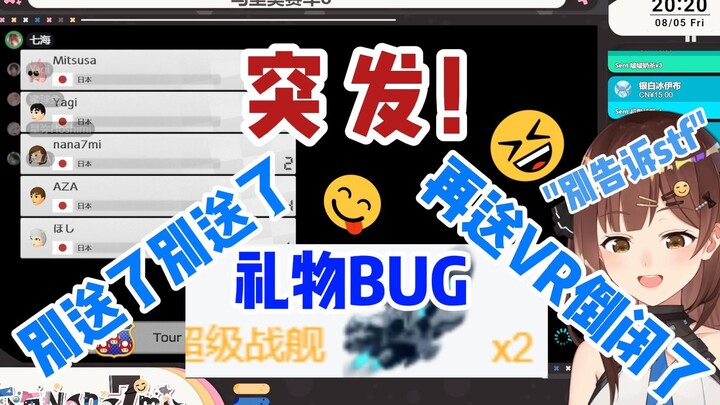 因礼物Bug笑嘻的小财迷七海 再送维阿倒闭了😆【七海Nana7mi】