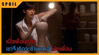 ฉากปั้นหม้อในตำนาน สปอยหนัง  วิญญาณ ความรัก ความรู้สึก