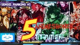 Sensei_Ranking 5 อันดับอนิเมะโชเน็งที่ชอบที่สุด!