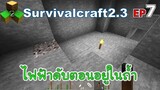 ไฟฟ้าดับตอนอยู่ในถ้ำ Survivalcraft 2.3 ep.7 [พี่อู๊ด JUB TV]