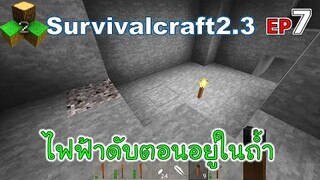 ไฟฟ้าดับตอนอยู่ในถ้ำ Survivalcraft 2.3 ep.7 [พี่อู๊ด JUB TV]