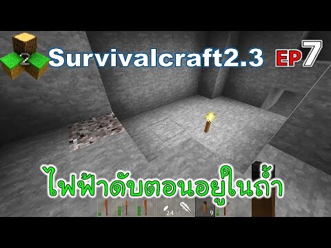 ไฟฟ้าดับตอนอยู่ในถ้ำ Survivalcraft 2.3 ep.7 [พี่อู๊ด JUB TV]