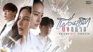 Friendshit Forever เพื่อนสนิท พิษสหาย | GMMTV 2024 PART 2