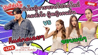 แฟนเรา "กดไลค์ กดหัวใจ ให้กับผู้หญิงอื่นๆ ในโซเชี่ยล | มันใช่ปะ | EP.31