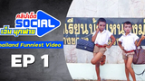 เอ็ม มุกฟาย คลิปเด็ดโซเชี่ยล EP1 - Funniest viral videos in Thailand EP-1