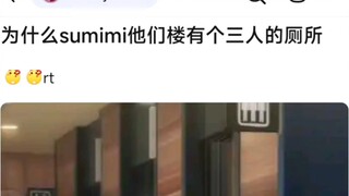 ทำไมตึกของซูมิมิถึงมีห้องน้ำสำหรับ 3 คน?