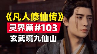 《凡人修仙传》灵界篇#103原著小说故事梳理，玄武境九仙山