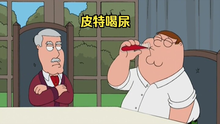 皮特放下尊严，将卡特的尿一饮而尽