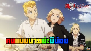 Tokyo Revengers - คนแบบนายน่ะมีน้อยจนหายากเลย