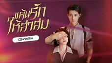 แค้นรักให้สาสม ตอนที่ 1 (พากย์ไทย)