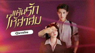 แค้นรักให้สาสม ตอนที่ 3