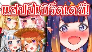 สาวๆ EN ร้องเพลงวันเกิด!! ให้ Ina ในสไตล์ของตัวเอง?! [Vtuberแปลไทย]