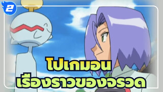 โปเกมอน|[AMVเศร้าๆ]เรื่องราวของจรวดทั้งสาม_2