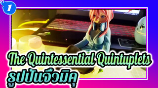 The Quintessential Quintuplets | รูปปั้นจิ๋วมิคุทำเอง | มิคุเลิศที่สุด_1