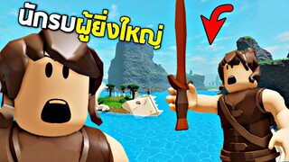 นักรบข่อย !!! จะเอาตัวรอดในดินเเดนเเห่งนี้ได้ไหม ? (สู้กันเพื่อยู่อรอด)  - Roblox