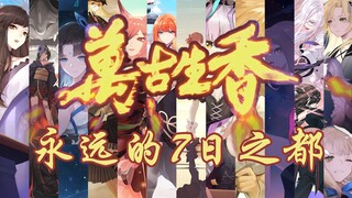 【永远的7日之都】万古生香（女神器使也要万古生香）