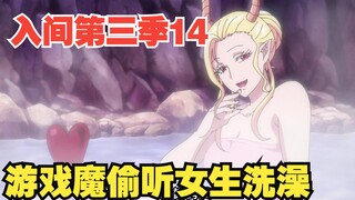 入间同学入魔了第三季14：游戏魔用能力偷听女生洗澡，甚至还想偷看！