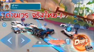 Speed Drifters : กลับมาลงคลิปอีกครั้ง เจอด่านเวร เฉย 5555 EP.32