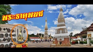 ไหว้พระธาตุพนม ชมพิพิธภัณฑ์ ที่หลายคนยังไม่เคยเข้าไป !!