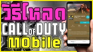 วิธีโหลด Call of Duty Mobile บนมือถือ (india)