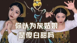 独白音乐剧｜你该不会还以为灰姑娘是傻白甜吧？｜改编自原版格林童话《灰姑娘》