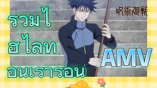 [มหาเวทย์ผนึกมาร] AMV | รวมไฮไลท์อันเร่าร้อน