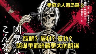 女友被当成祭品惨遭肢解，男人暴怒誓要屠村！《猎奇杀人海岛篇第6集》