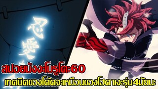 สปอย - มังงะโบรูโตะตอนที่60 เทคนิคของโค้ดจะเหมือนของโฮคาเงะรุ่นที่4 มั้ยนะ (92 98 CHANNEL)